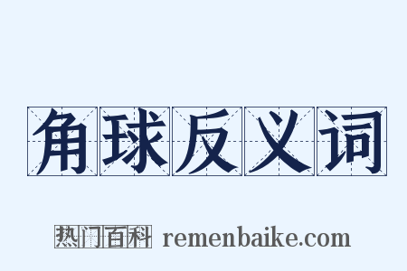 角球反义词是什么意思的图片